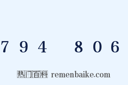 794～806是什么意思的图片